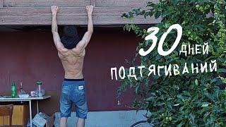 Я подтягивался 30 дней