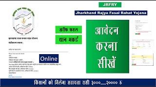 Jharkhand Fasal Rahat Yojana Online Process | jrfry online kais kare | 2doking occ