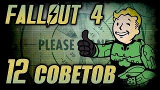 Fallout 4: 12 советов для новичков