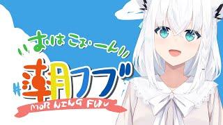 【 #朝フブ】すっかり年末の朝だねぇ...おはこぉーん！【ホロライブ/白上フブキ】