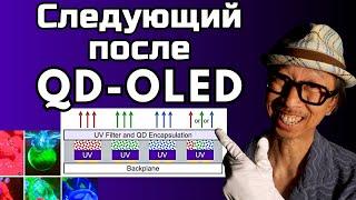 После QD-OLED телевизора будет QD-UltraViolet! Лучше, чем MicroLED ТВ | ABOUT TECH