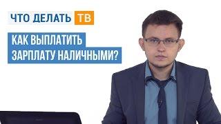 Как выплатить зарплату наличными?