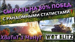 WoT Blitz | НАШЁЛ РАБОЧИЙ СПОСОБ ПОДНЯТЬ % ПОБЕД С РАНДОМНЫМИ СТАТИСТАМИ️ ЦЕЛЬ - СЫГРАТЬ НА 80%