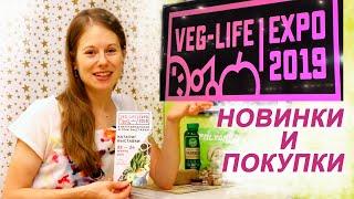 ВЕГЕТАРИАНСКАЯ и ЗОЖ ВЫСТАВКА VEG LIFE EXPO / НОВИНКИ / НАХОДКИ / ПОКУПКИ / весна 2019