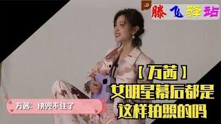 【万茜】女明星幕后都是这样拍照的吗[1080P]