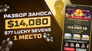 Разбор заноса - 1 место $77 LUCKY SEVENS - $14,080