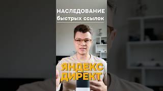 Наследование быстрых ссылок в Яндекс Директ  #контекстнаяреклама  #яндексдирект #маркетинг