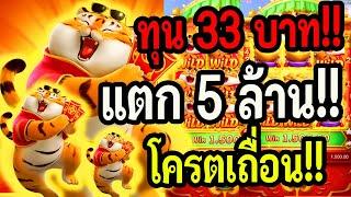 สล็อต PG : สูตรสล็อต สล็อตทุนน้อย สล็อตแตกง่าย Fortune Tiger ทุน 33 บาทแตก 5 ล้าน โครตเถื่อน!!