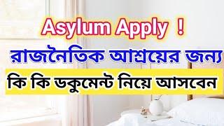 Requirements for asylum | asylum procedure | কিভাবে পলিটিক্যাল কেস করবেন | কি কি কাগজ লাগবে  |