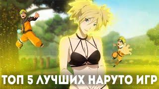 ТОП 5 ЛУЧШИХ НАРУТО ИГР ДЛЯ СЛАБЫХ АНДРОИД И ПК - BEST NARUTO GAME FOR ANDROID