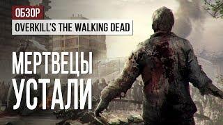 Обзор Overkill's The Walking Dead: Устали даже мертвецы
