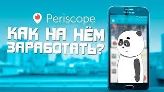 КАК ЗАРАБОТАТЬ В ПЕРИСКОПЕ/МОНЕТИЗАЦИЯ PERISCOPE