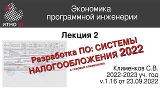 ЭПИ #2. Налогообложение в разработке ПО 2022.