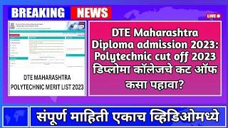 DTE Maharashtra Diploma admission 2023: Polytechnic cut off 2023 | डिप्लोमा कॉलेजचे कट ऑफ कसे पहावे?