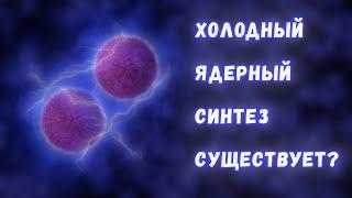 Холодный ядерный синтез: возможно ли?