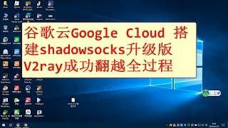 谷歌云Google Cloud搭建shadowsocks升级版v2ray翻越科学上网全过程