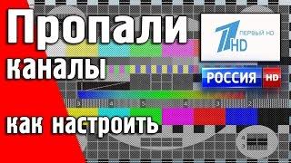 Не показывают каналы Первый HD и Россия HD. Настройка каналов.