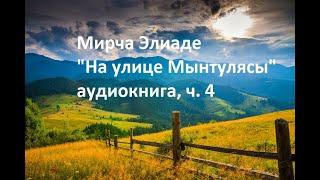 "На улице Мынтулясы" аудиокнига Мирча Элиаде  часть 4. История Захарии Фэрымэ.