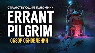 ERRANT PILGRIM, ПОЛНЫЙ ОБЗОР ОБНОВЛЕНИЯ ► THE LONG DARK