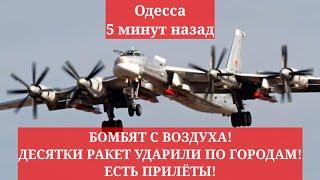 Одесса 5 минут назад. БОМБЯТ С ВОЗДУХА! ДЕСЯТКИ РАКЕТ УДАРИЛИ ПО ГОРОДАМ! ЕСТЬ ПРИЛЁТЫ!