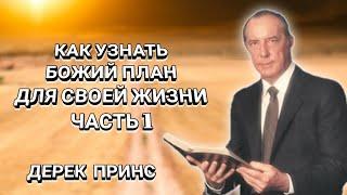 Как узнать Божий план для своей жизни. Часть 1. Дерек Принс. Христианские проповеди.