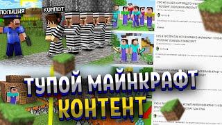 Тупой майнкрафт контент | плохой контент по майнкрафту | майнкрафт говноконтент | майнкрафт