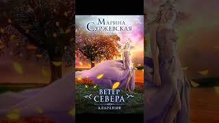 "Ветер севера" Марина Суржевская#книги #фентези