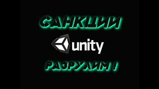 Unity разработка игр в режиме санкций