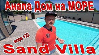 #АНАПА отдых  ДОМ прям НА МОРЕ под КЛЮЧ! СВОЙ ПЛЯЖ и БАССЕЙН База Отдыха SAND VILLA +7(928)21-07-555