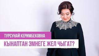 КЫНАПТАН эмнеге жел чыгат?