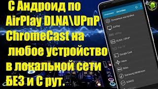 Как стримить музыку с Андроид по AirPlay DLNA\UPnP ChromeCast на любое устройство в локальной сети.