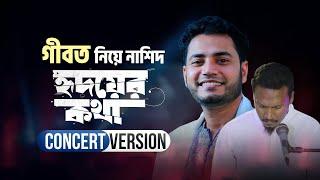 গীবত নিয়ে নাশিদ - Ridoyer Kotha Concert Version - Parvez Juwel ft Iqbal HJ