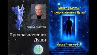 Предназначение Души (Майкл Ньютон) - часть 1-ая из 2-х