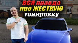 Съемная ЖЕСТКАЯ тонировка | Что вас ожидает?