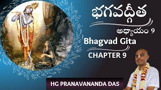 BHAGAVAD GITA - CHAPTER 9 - భగవద్గీత - అధ్యాయం - 9 || HG Pranavananda Prabhu