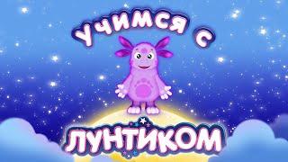 Учимся с Лунтиком - Развивающие мультики для детей