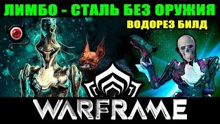 🟥WARFRAME билд: Лимбо - Сталь без оружия! Водорез.