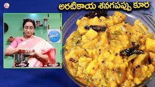 అరటికాయ శనగపప్పు కూర | Aratikaya Senagapappu Kura | Ramaa Raavi Latest Cooking | SumanTv Lifestyle