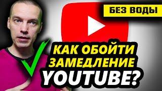 РЕШЕНО! КАК ОБОЙТИ ЗАМЕДЛЕНИЕ YOUTUBE?