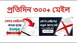 Generate 300+ mails per day by working on Code Mail | কোড মেইলের কাজ করে প্রতিদিন ৩০০+ মেইল বের করুন