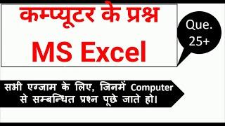 MS Excel True False Quetions Answer  for CCC in Hindi &  | O Level |cgl | ssc | Lt_grade