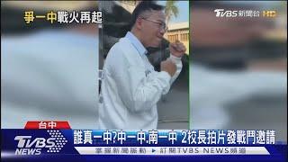 誰真一中?中一中.南一中 2校長拍片發戰鬥邀請｜TVBS新聞 @TVBSNEWS01