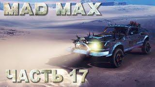Mad Max прохождение - МЕСТА ПОЖИВЫ, РЕГИОН СУХОВЕЙ #17