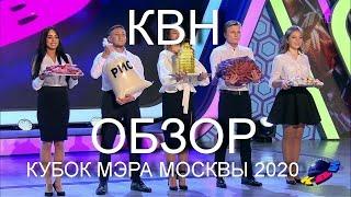 КВН ОБЗОР МНЕНИЕ КУБОК МЭРА МОСКВЫ 2020