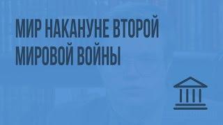 Мир накануне Второй мировой войны. Видеоурок по Всеобщей истории 11 класс