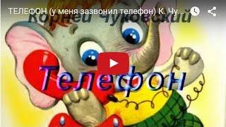 TЕЛЕФОН (у меня зазвонил телефон) К. Чуковский. Сказка - мультфильм для детей.