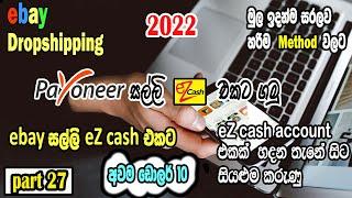 ez cash payoneer withdrawal I ඩොලර් 10 සිට මුදල් ez cash එකට ගන්න I payoneer money  to eZ cash