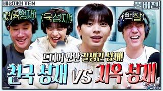 꿀잼천국성재 vs 지옥성재, 넉까지 마피아 with. 넉살, 육성재 | 배성재의 텐 | 20240516 #BTOB #비투비