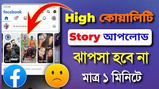 how to upload High quality story on Facebook || ফেসবুক স্টোরি দিলে ফেটে যায় কেন