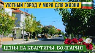 Маленький уютный город для жизни в Болгарии на берегу моря. Цены недвижимость. Bulgaria real estate
